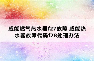 威能燃气热水器f27故障 威能热水器故障代码f28处理办法